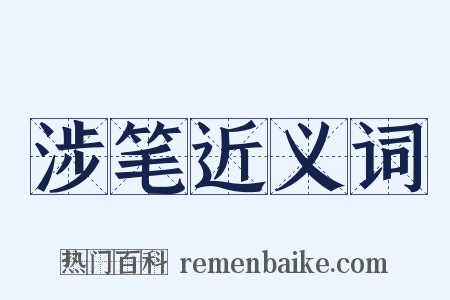 涉笔近义词是什么意思的图片